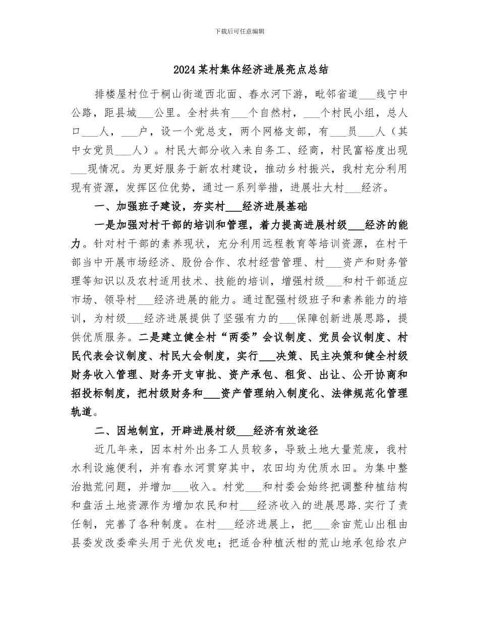 2024某村集体经济发展亮点总结_第1页