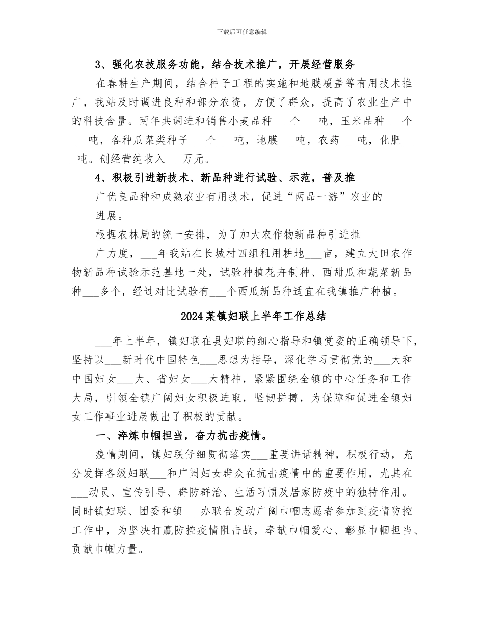 2024某镇农技站工作总结_第3页