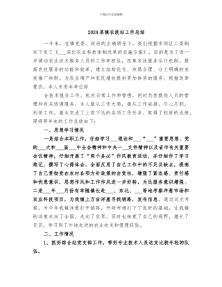 2024某镇农技站工作总结