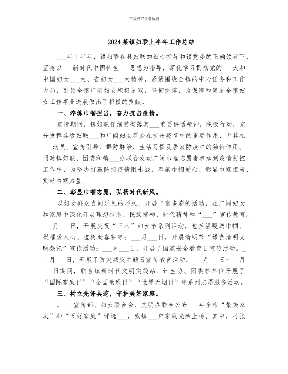 2024某镇妇联上半年工作总结_第1页