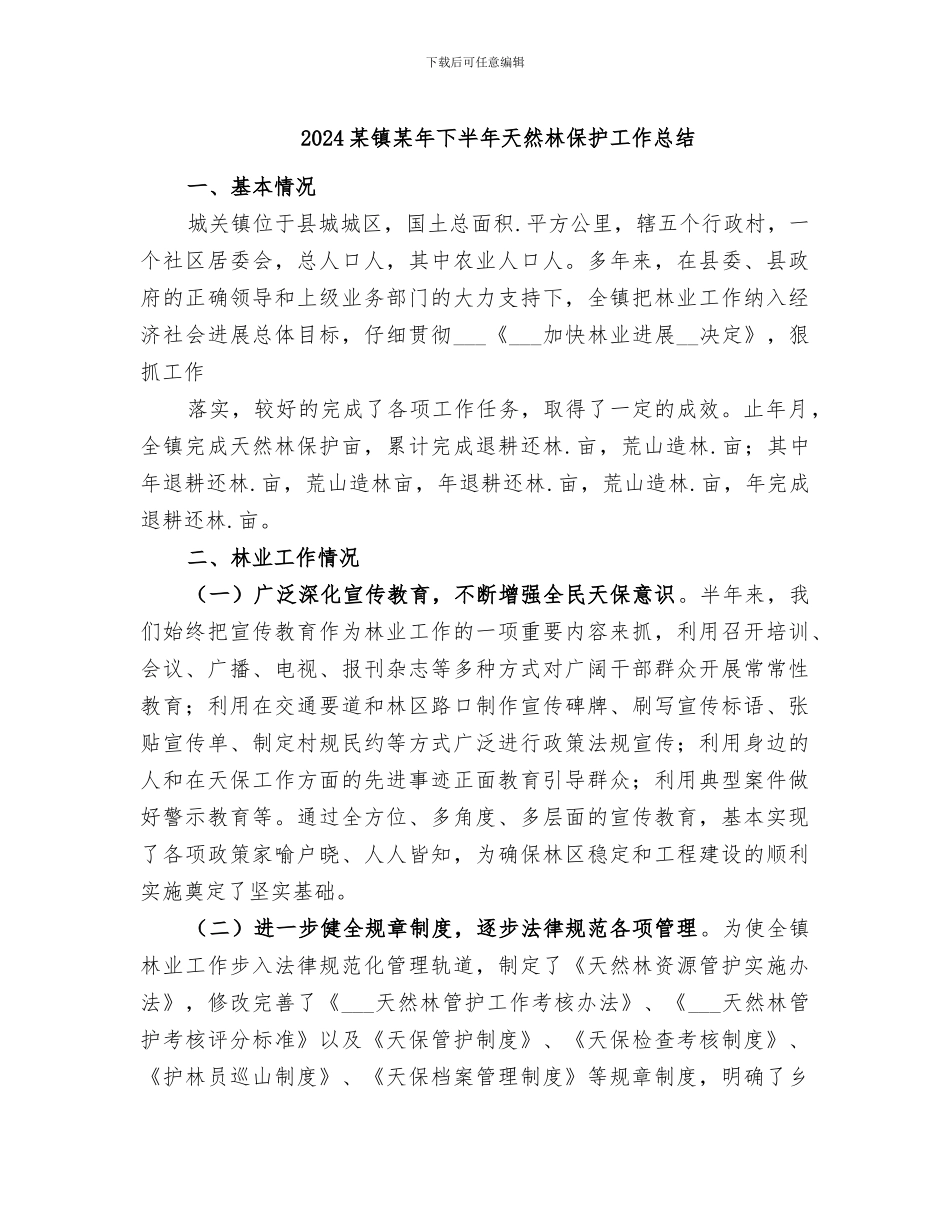 2024某镇某年下半年天然林保护工作总结_第1页