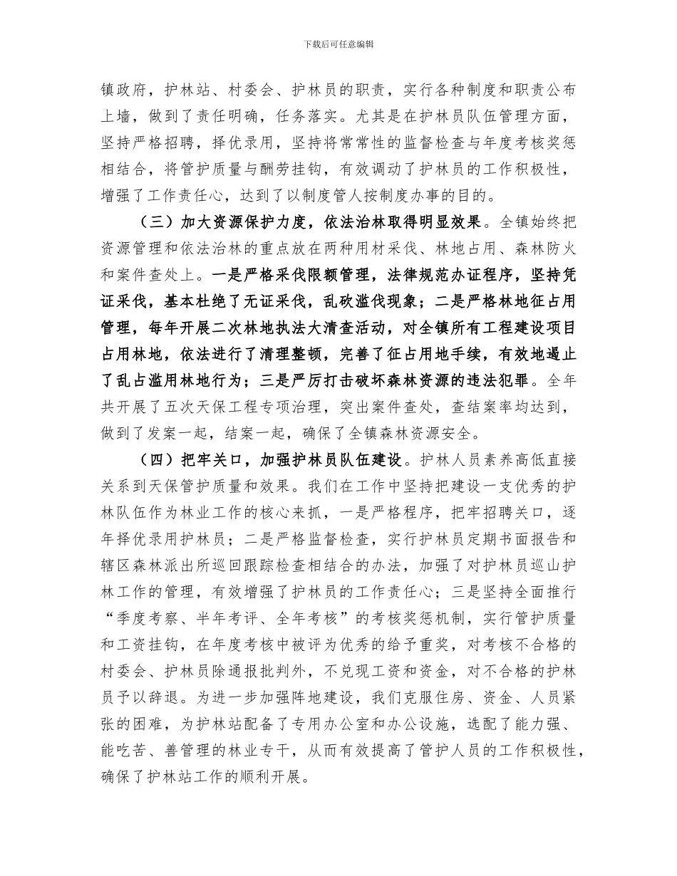 2024某镇某年下半年天然林保护工作总结_第2页