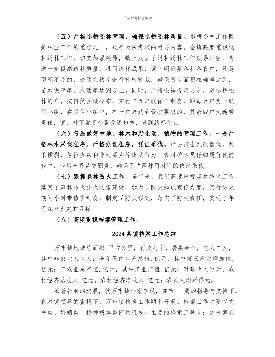 2024某镇某年下半年天然林保护工作总结_第3页