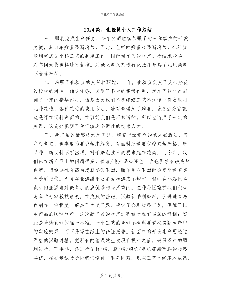 2024染厂化验员个人工作总结_第1页