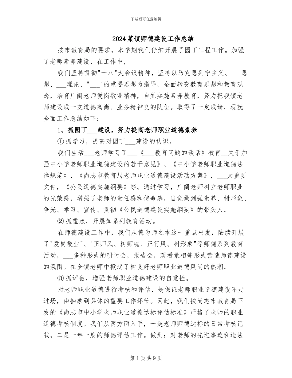 2024某镇师德建设工作总结_第1页