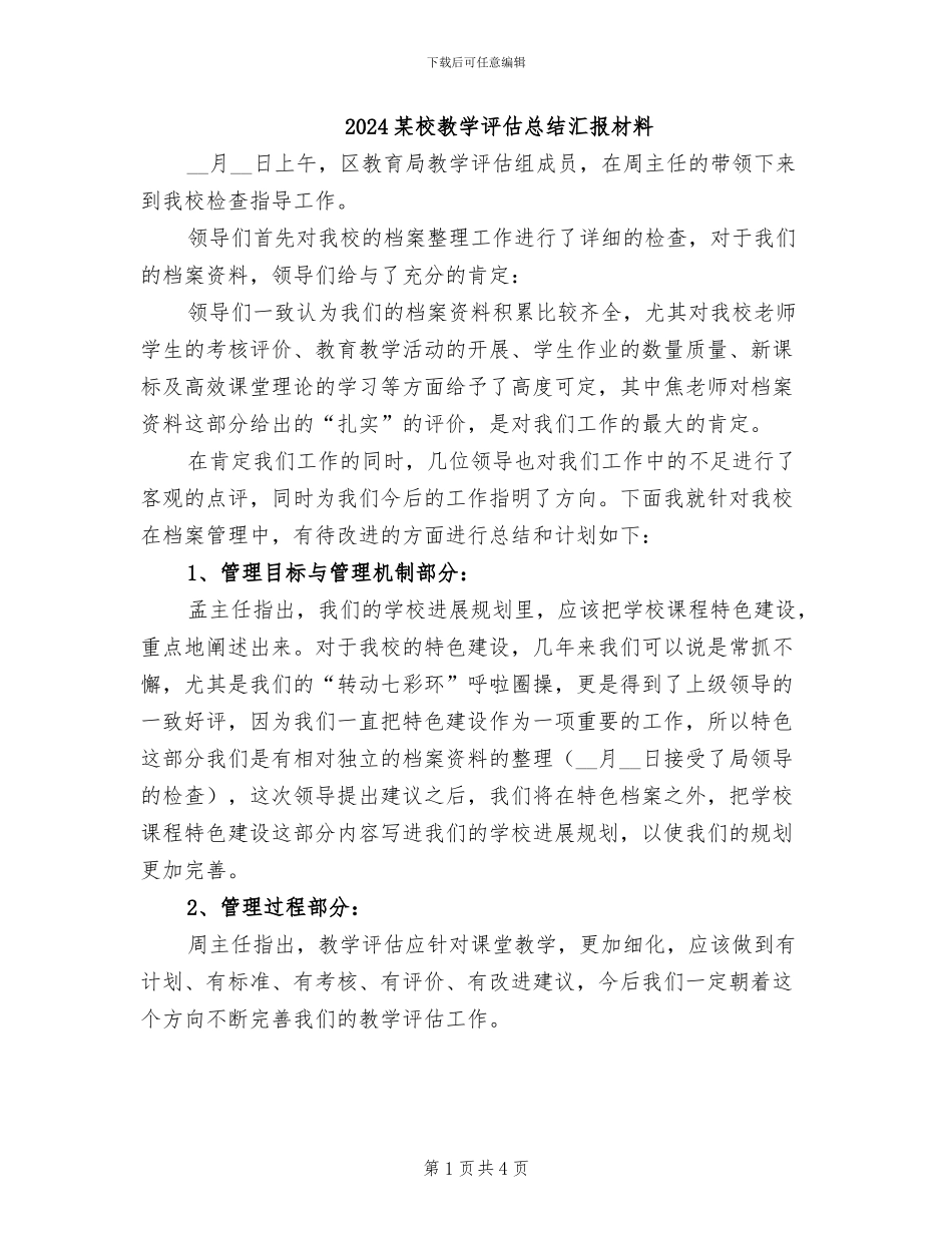 2024某校教学评估总结汇报材料_第1页