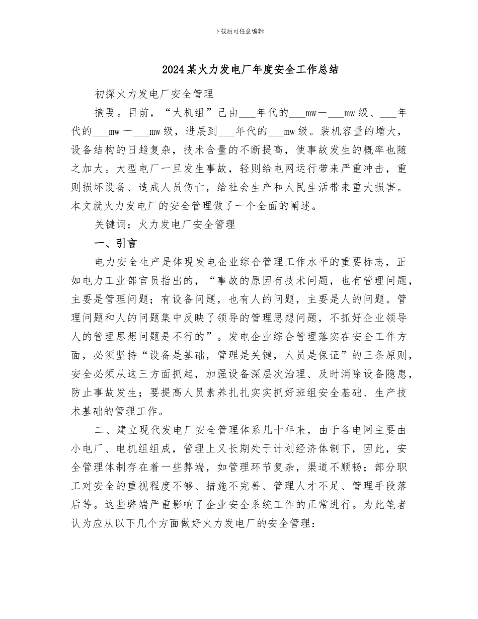 2024某火力发电厂年度安全工作总结_第1页