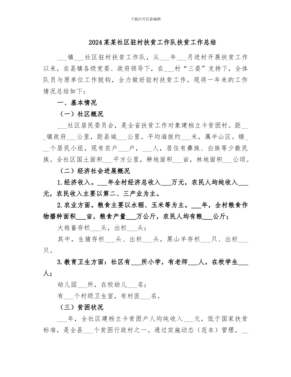 2024某某社区驻村扶贫工作队扶贫工作总结_第1页