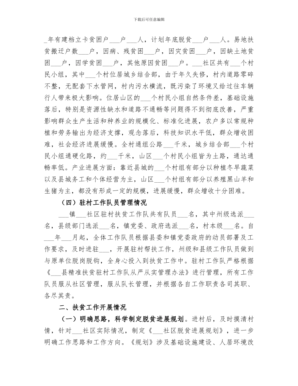 2024某某社区驻村扶贫工作队扶贫工作总结_第2页