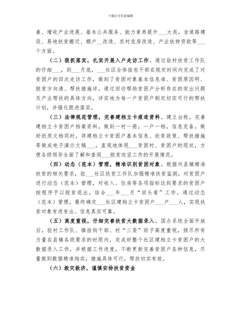 2024某某社区驻村扶贫工作队扶贫工作总结_第3页