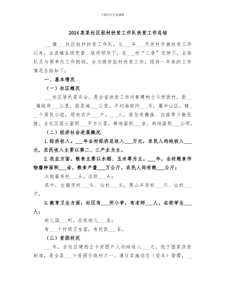 2024某某社区驻村扶贫工作队扶贫工作总结