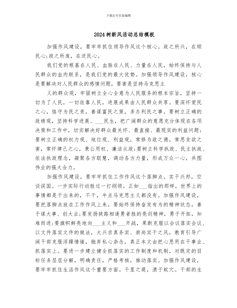 2024树新风活动总结模板_第1页