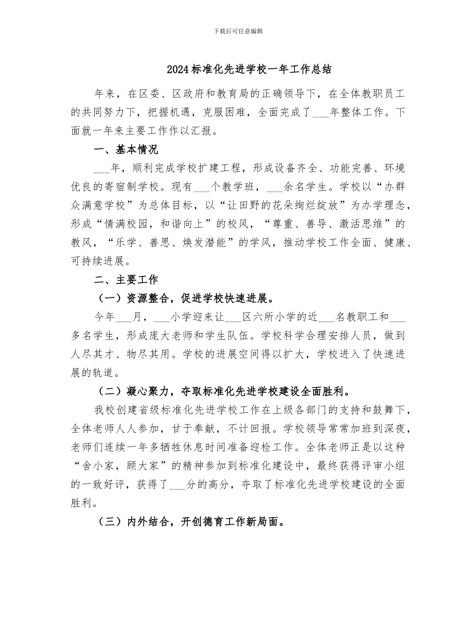 2024标准化先进学校一年工作总结_第1页