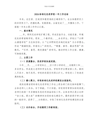 2024标准化先进学校一年工作总结