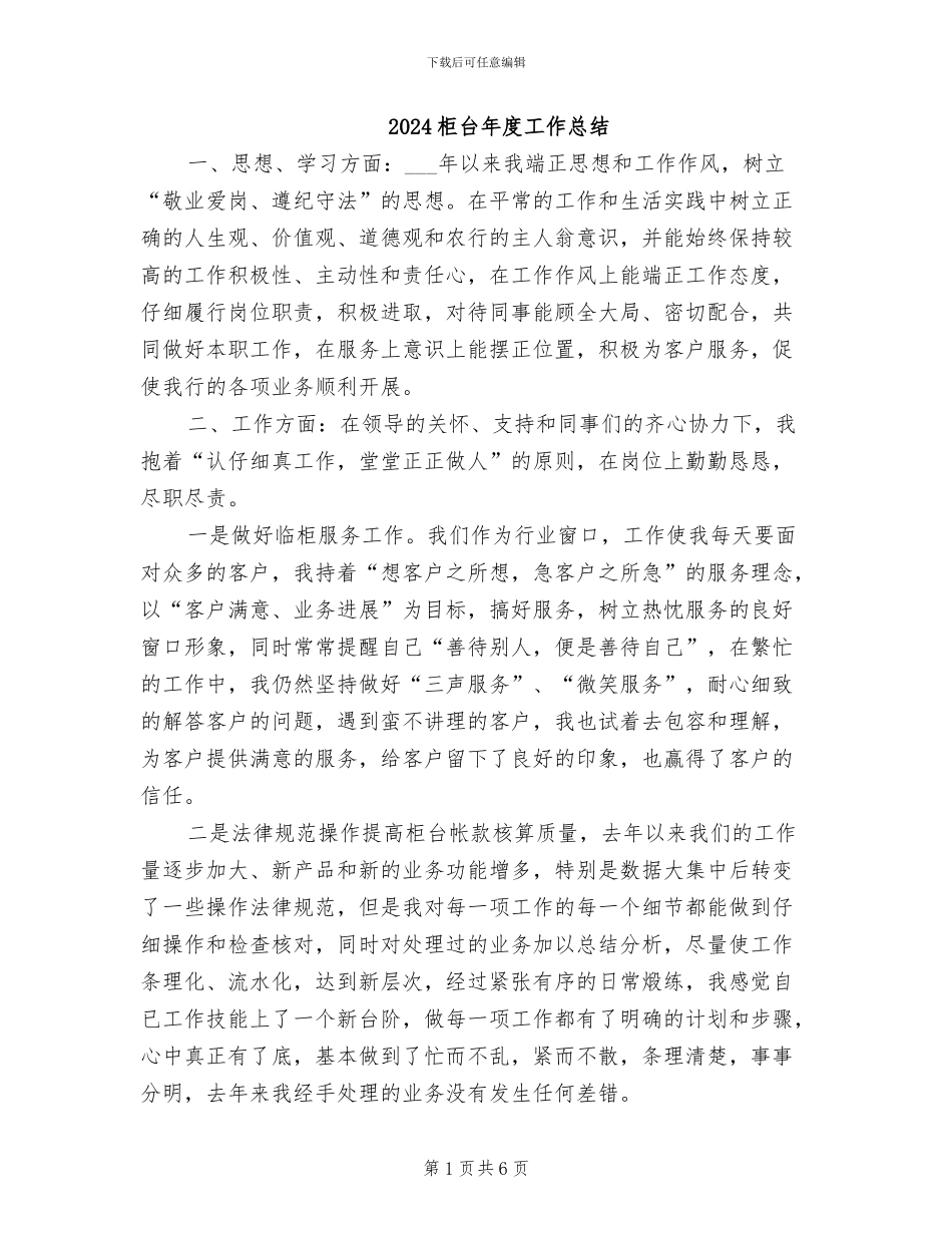 2024柜台年度工作总结_第1页