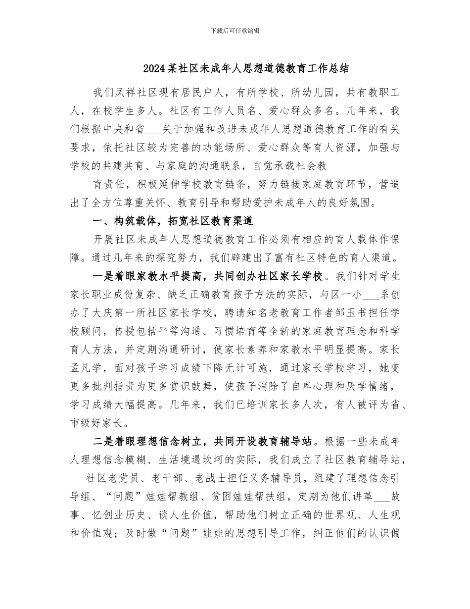 2024某社区未成年人思想道德教育工作总结_第1页