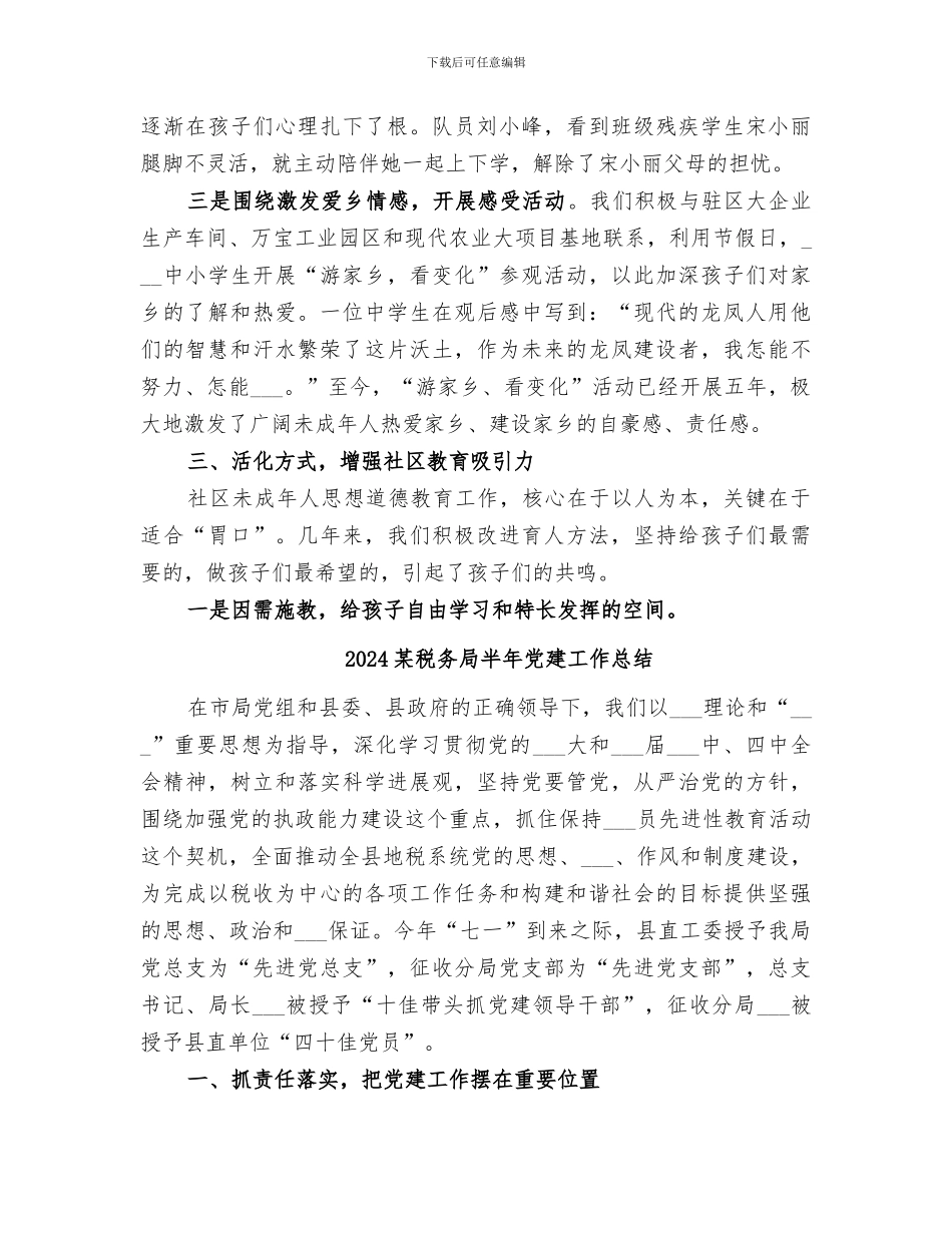 2024某社区未成年人思想道德教育工作总结_第3页