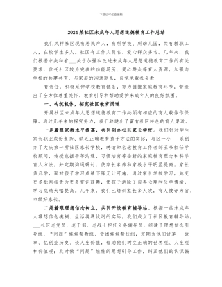 2024某社区未成年人思想道德教育工作总结