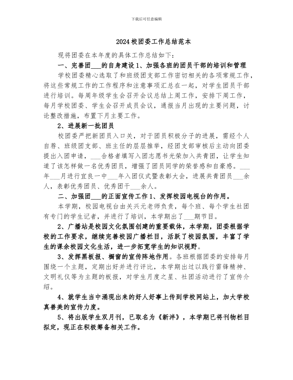 2024校团委工作总结范本_第1页