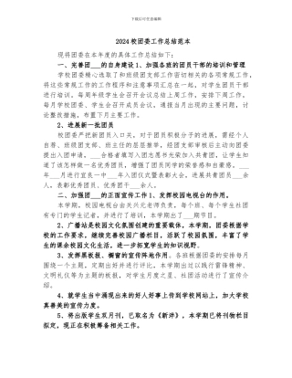 2024校团委工作总结范本