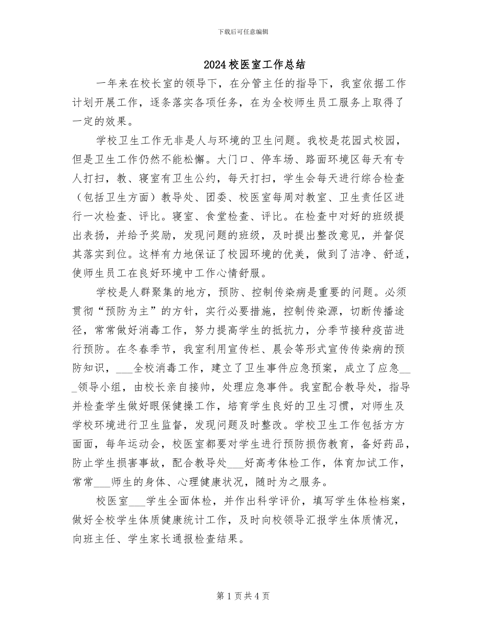 2024校医室工作总结_第1页