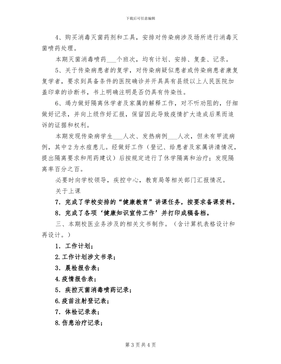 2024校医室工作总结_第3页