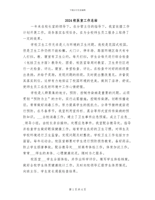 2024校医室工作总结