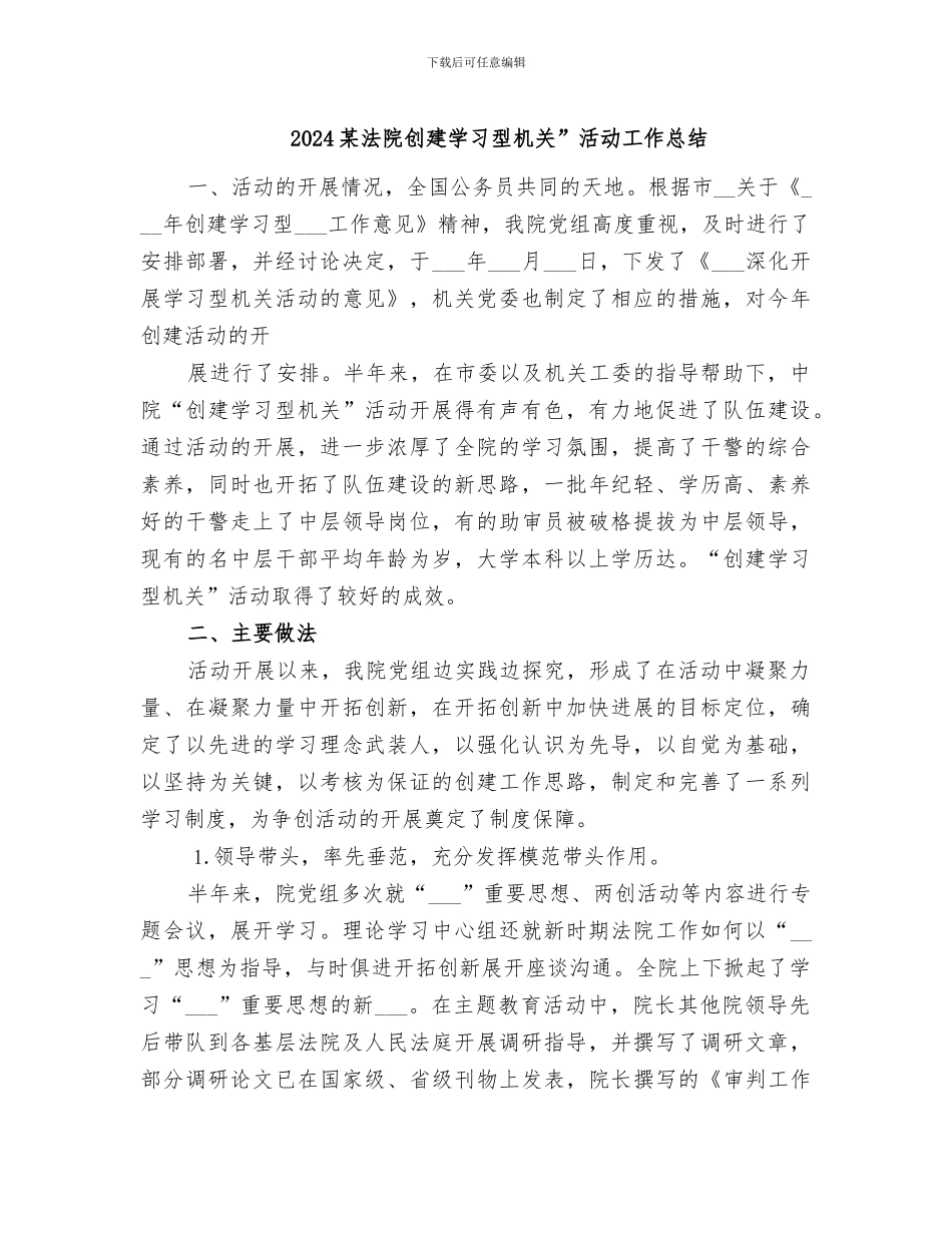 2024某法院创建学习型机关”活动工作总结_第1页