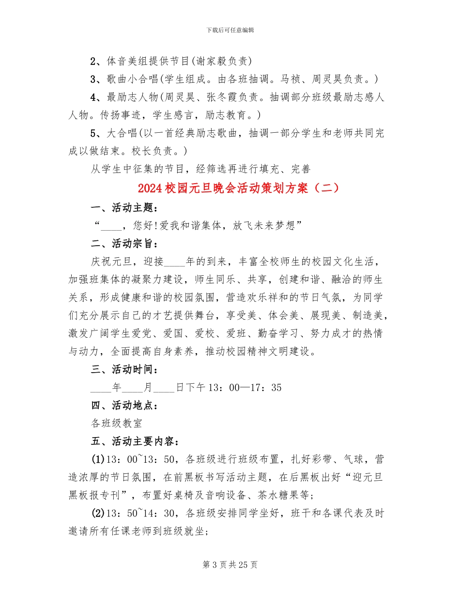 2024校园元旦晚会活动策划方案_第3页