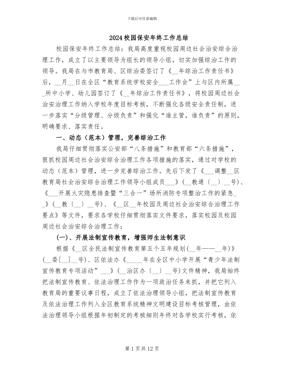2024校园保安年终工作总结_第1页