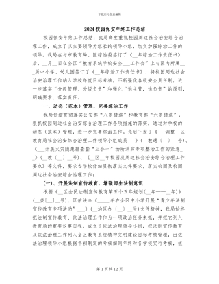 2024校园保安年终工作总结