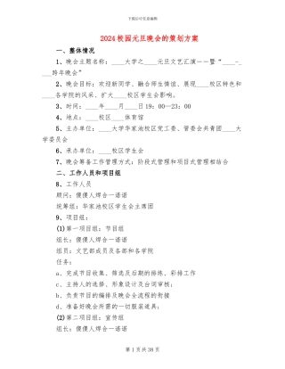 2024校园元旦晚会的策划方案