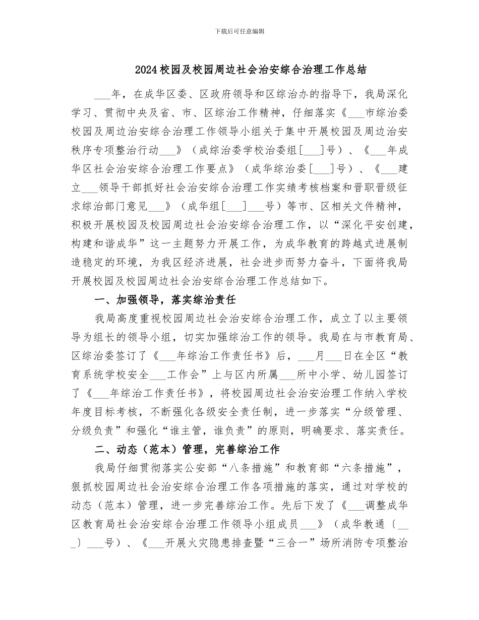 2024校园及校园周边社会治安综合治理工作总结_第1页