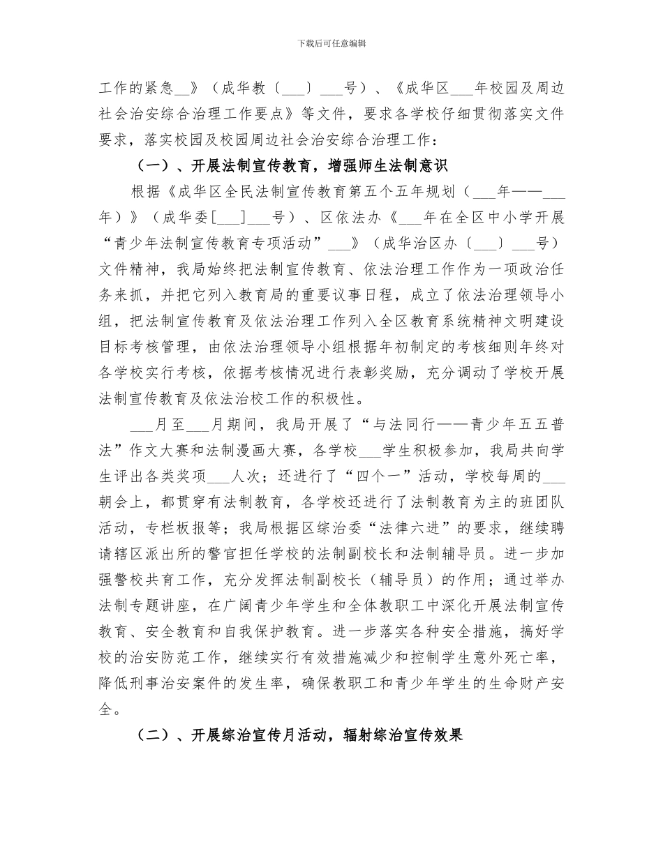 2024校园及校园周边社会治安综合治理工作总结_第2页