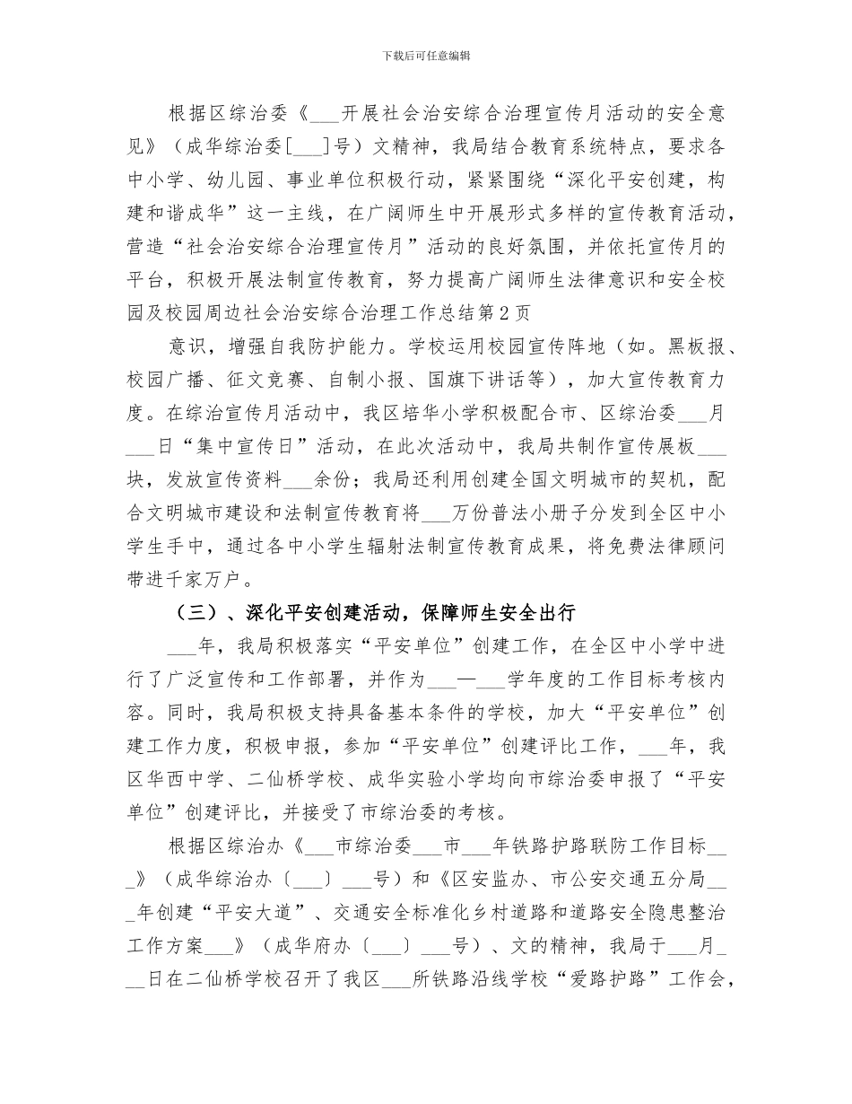 2024校园及校园周边社会治安综合治理工作总结_第3页