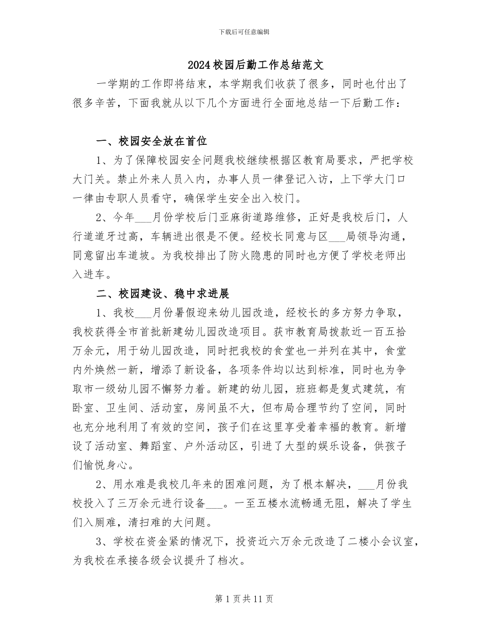 2024校园后勤工作总结范文_第1页