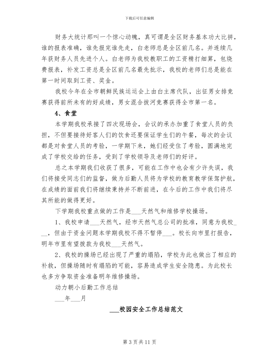 2024校园后勤工作总结范文_第3页