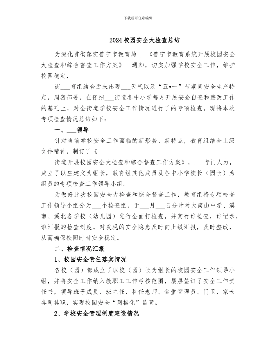 2024校园安全大检查总结_第1页