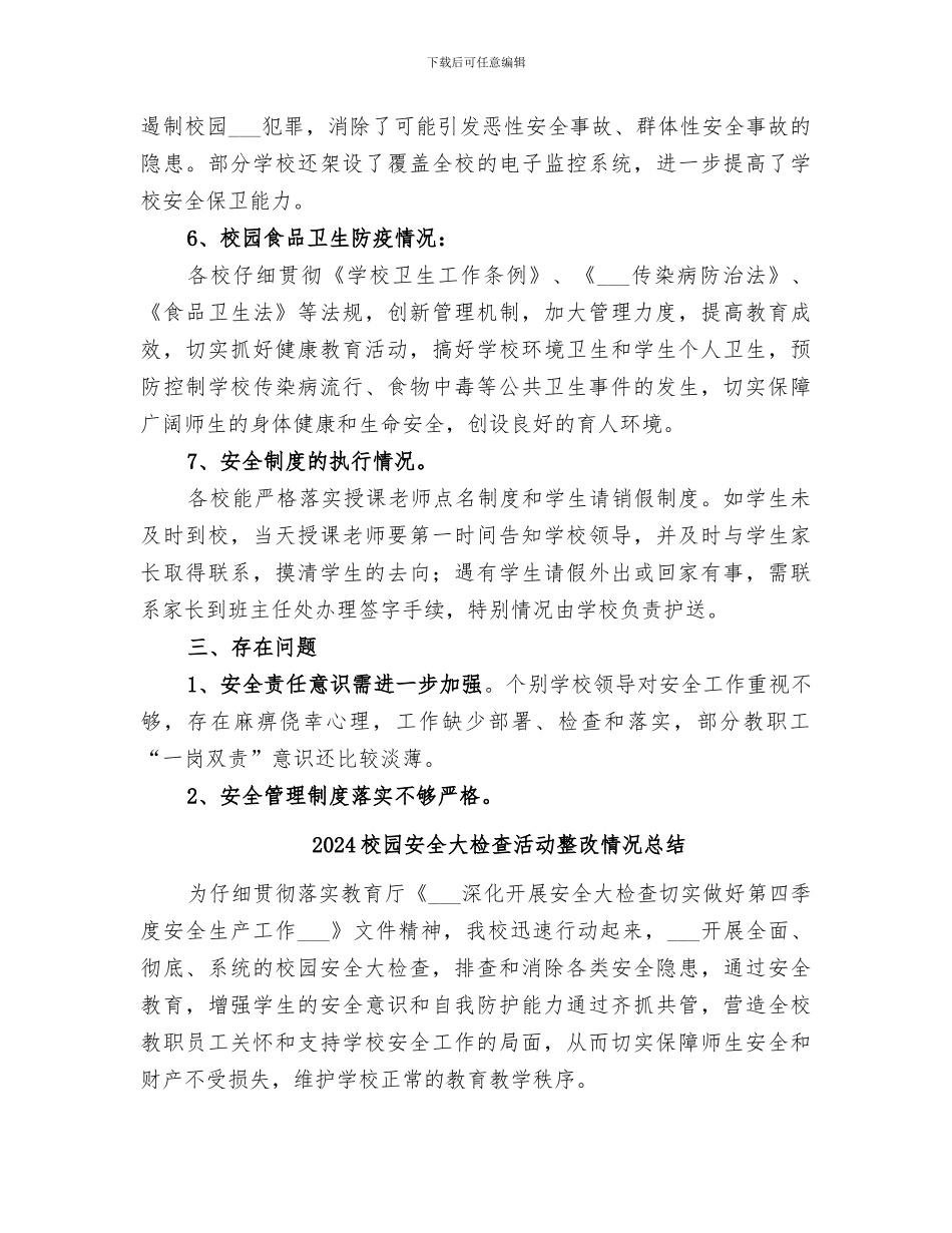 2024校园安全大检查总结_第3页