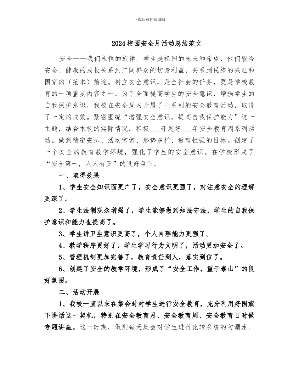 2024校园安全月活动总结范文_第1页