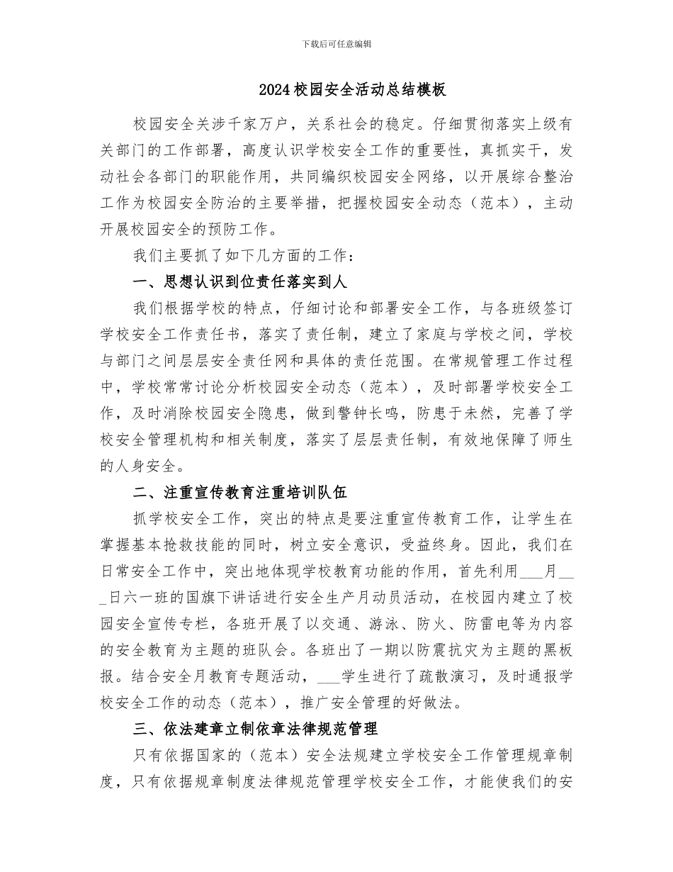 2024校园安全月活动总结范文_第3页