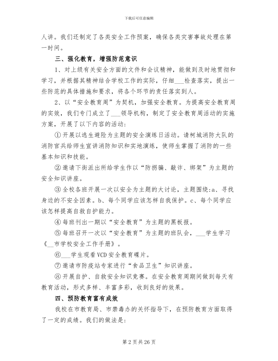 2024校园安全稳定工作总结_第2页