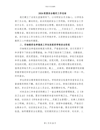 2024校园安全稳定工作总结