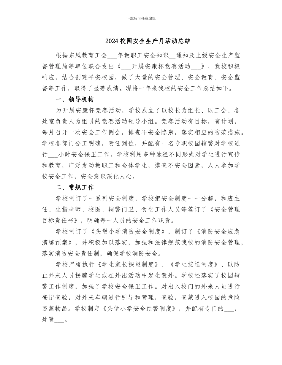 2024校园安全生产月活动总结_第1页