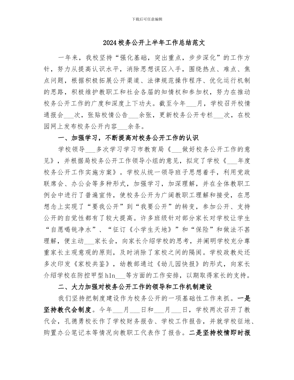 2024校务公开上半年工作总结范文_第1页