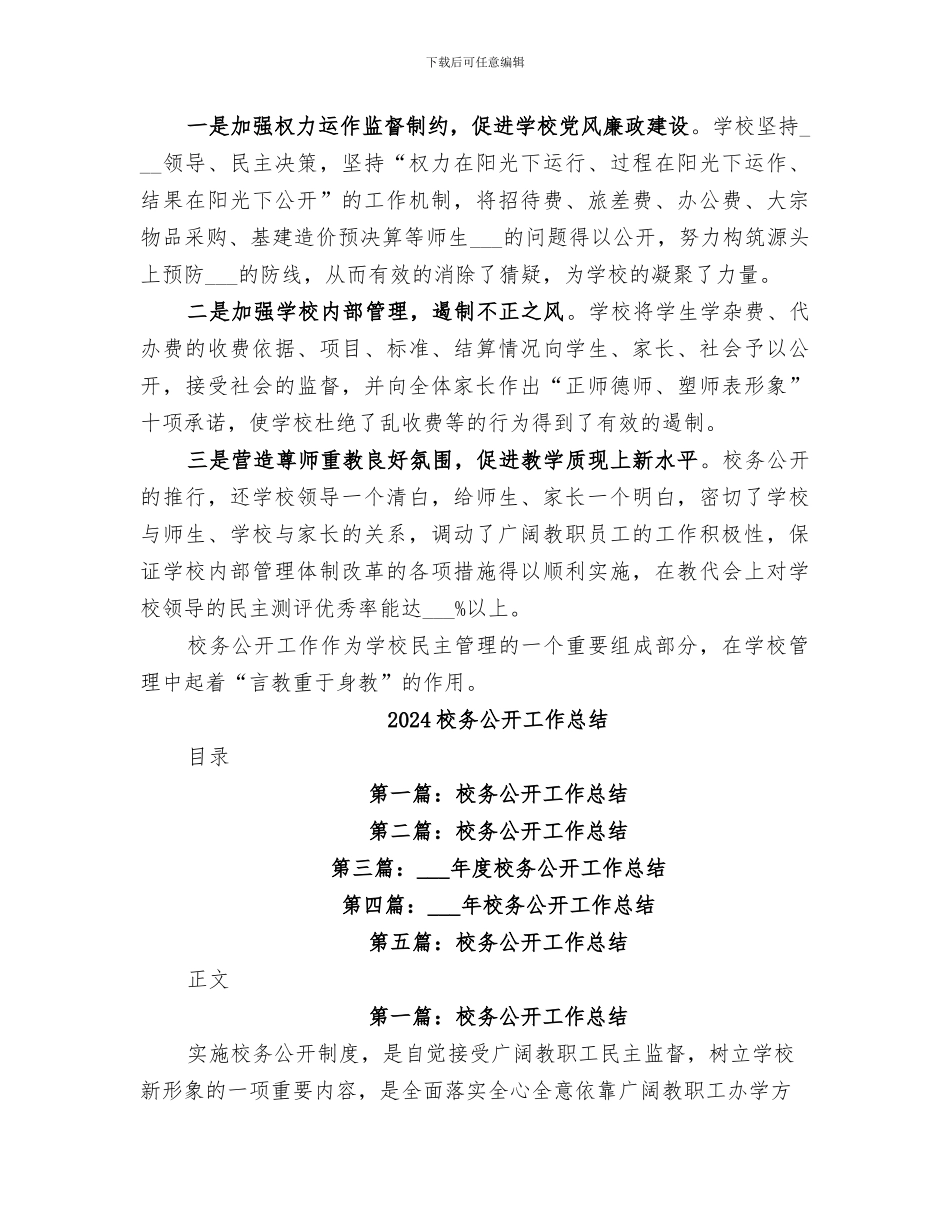 2024校务公开上半年工作总结范文_第3页