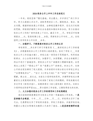 2024校务公开上半年工作总结范文