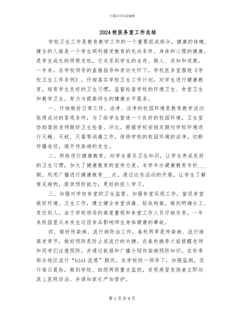 2024校医务室工作总结_第1页