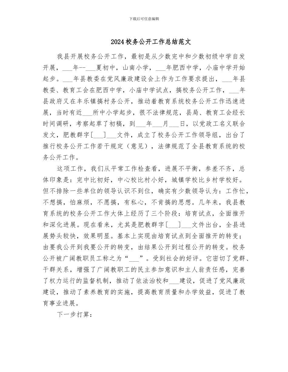 2024校务公开工作总结范文_第1页
