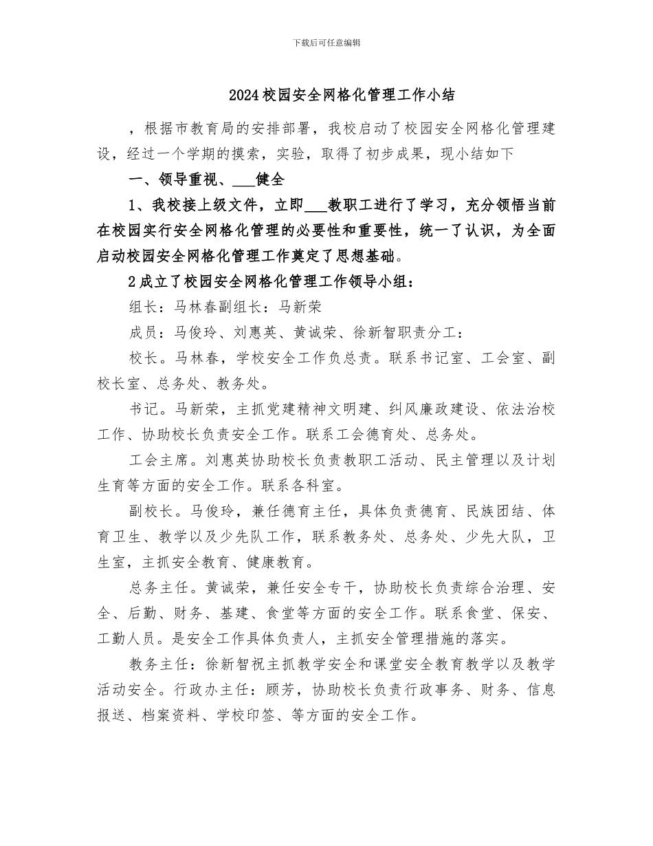 2024校园安全网格化管理工作小结_第1页